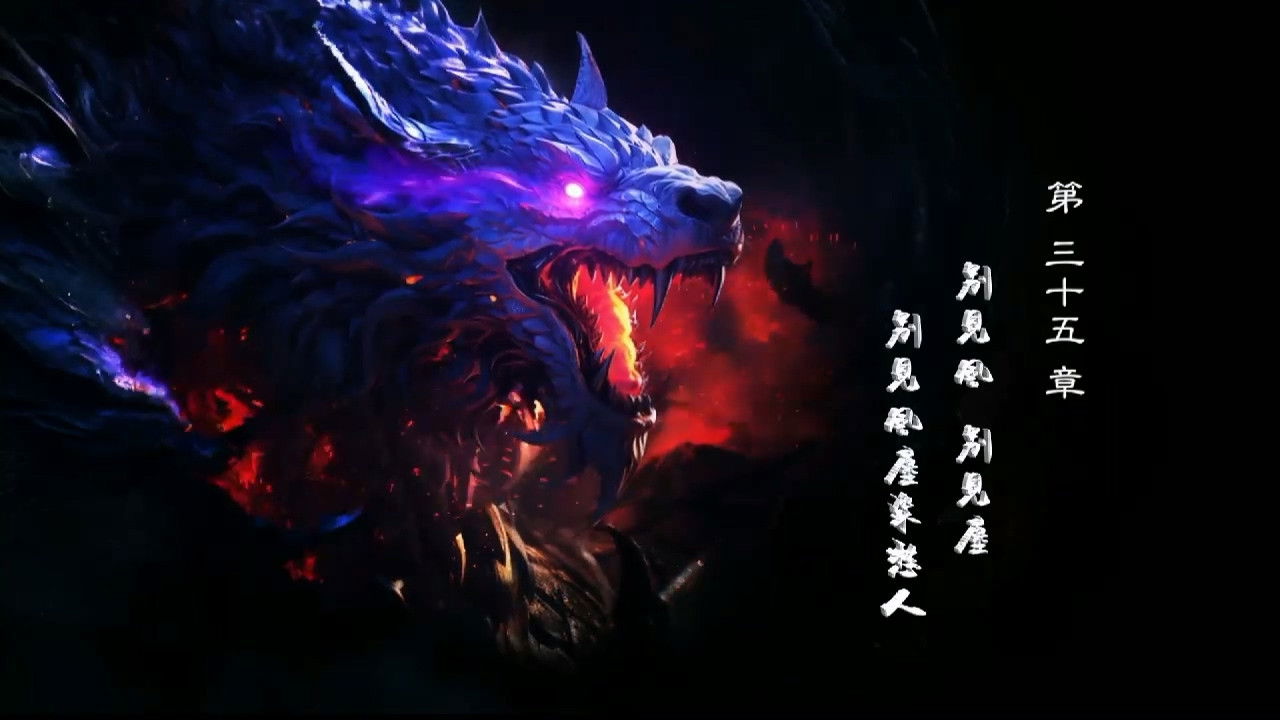 霹靂英雄戰紀之刜伐世界 — Épisode 35