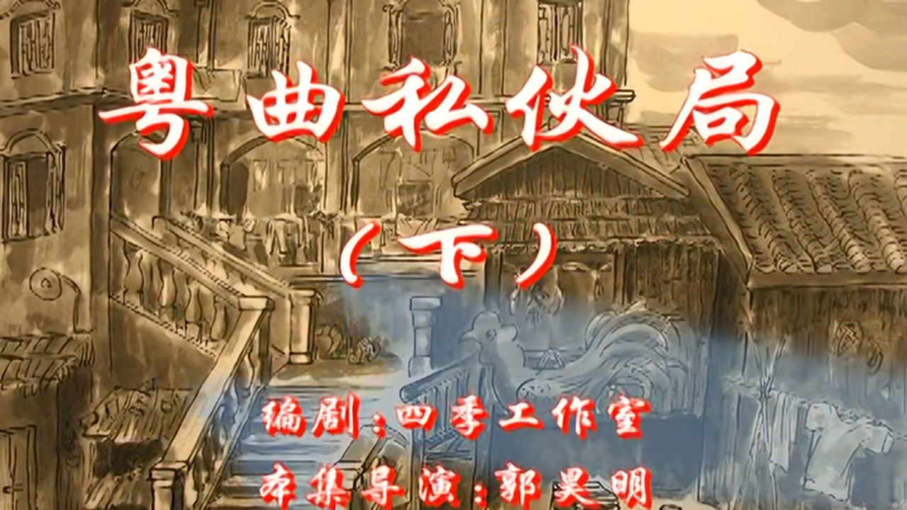 七十二家房客 backdrop