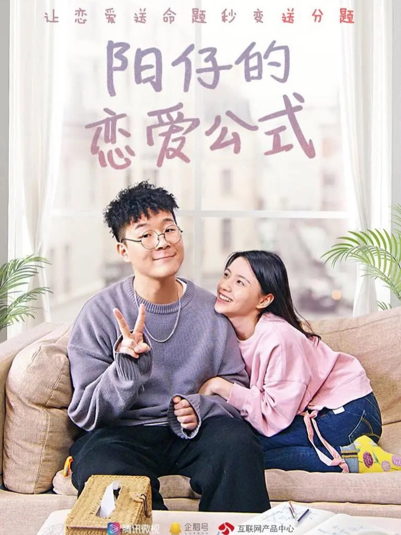 阳仔的恋爱公式 affisch