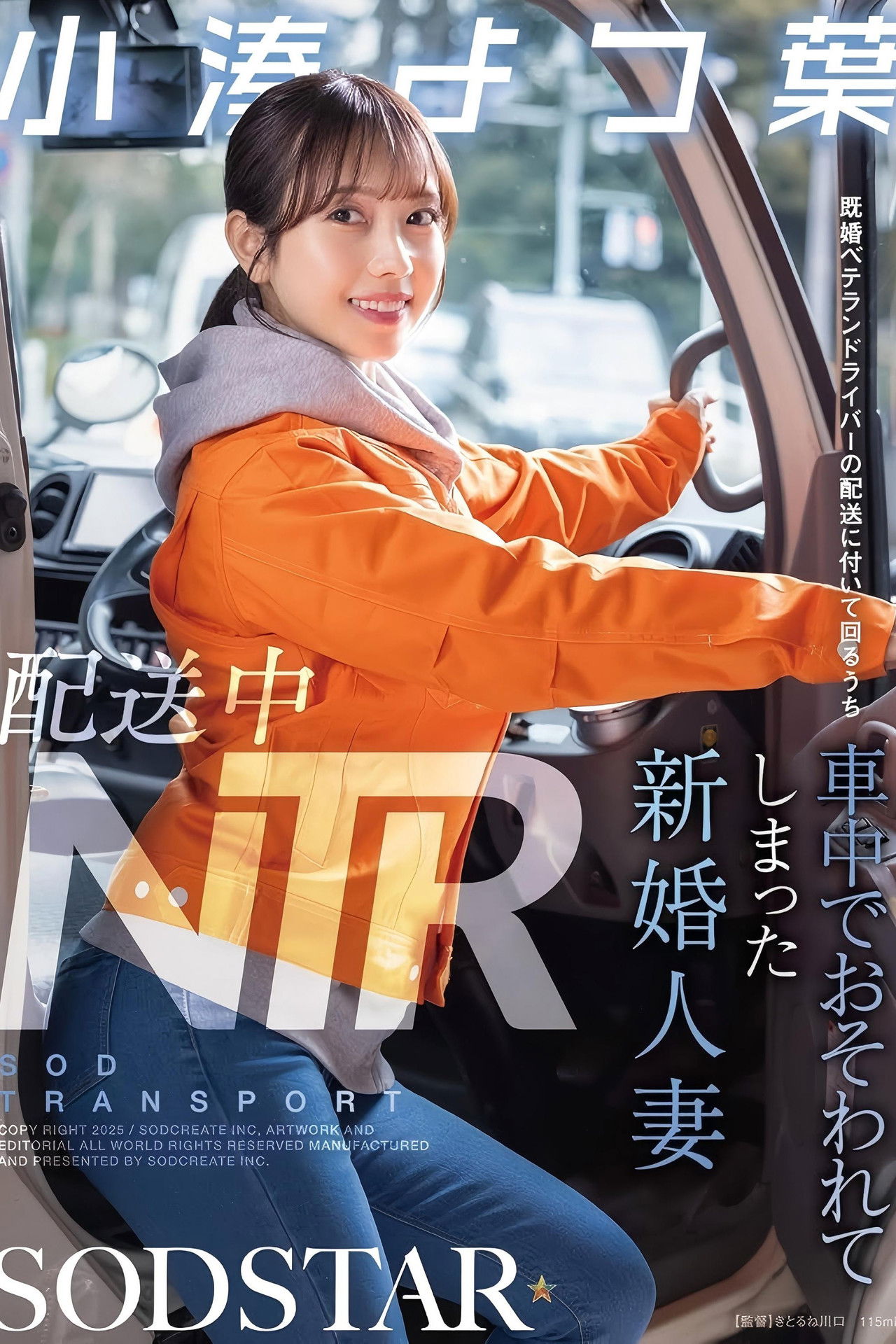 配送中NTR 既婚ベテランドライバーの配送に付いて回るうち車中でおそわれてしまった新婚人妻 小湊よつ葉 Backdrop