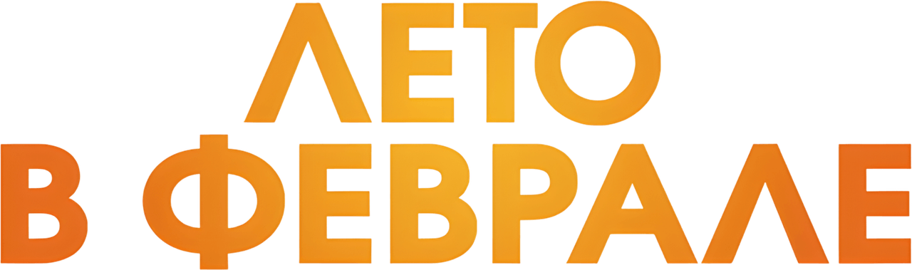 Лето в феврале