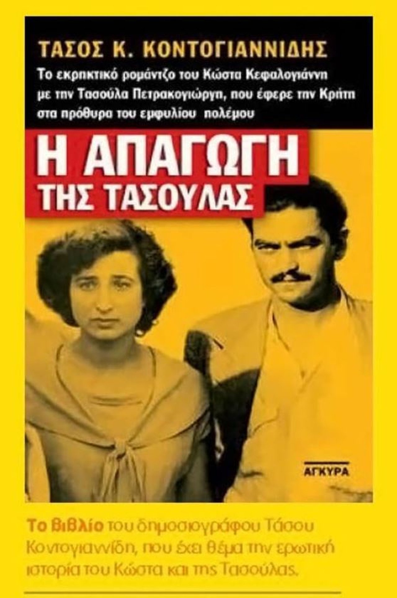 Η απαγωγή της Τασούλας Η απαγωγή της Τασούλας