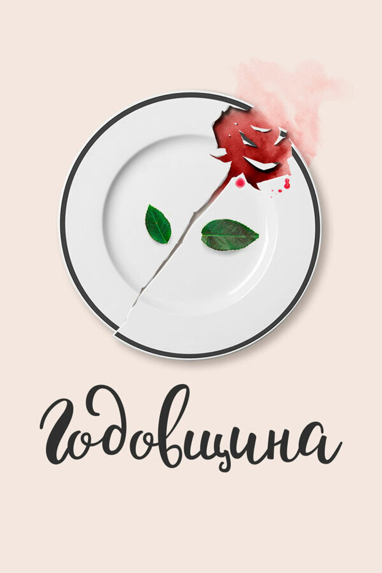 Годовщина filmaffisch