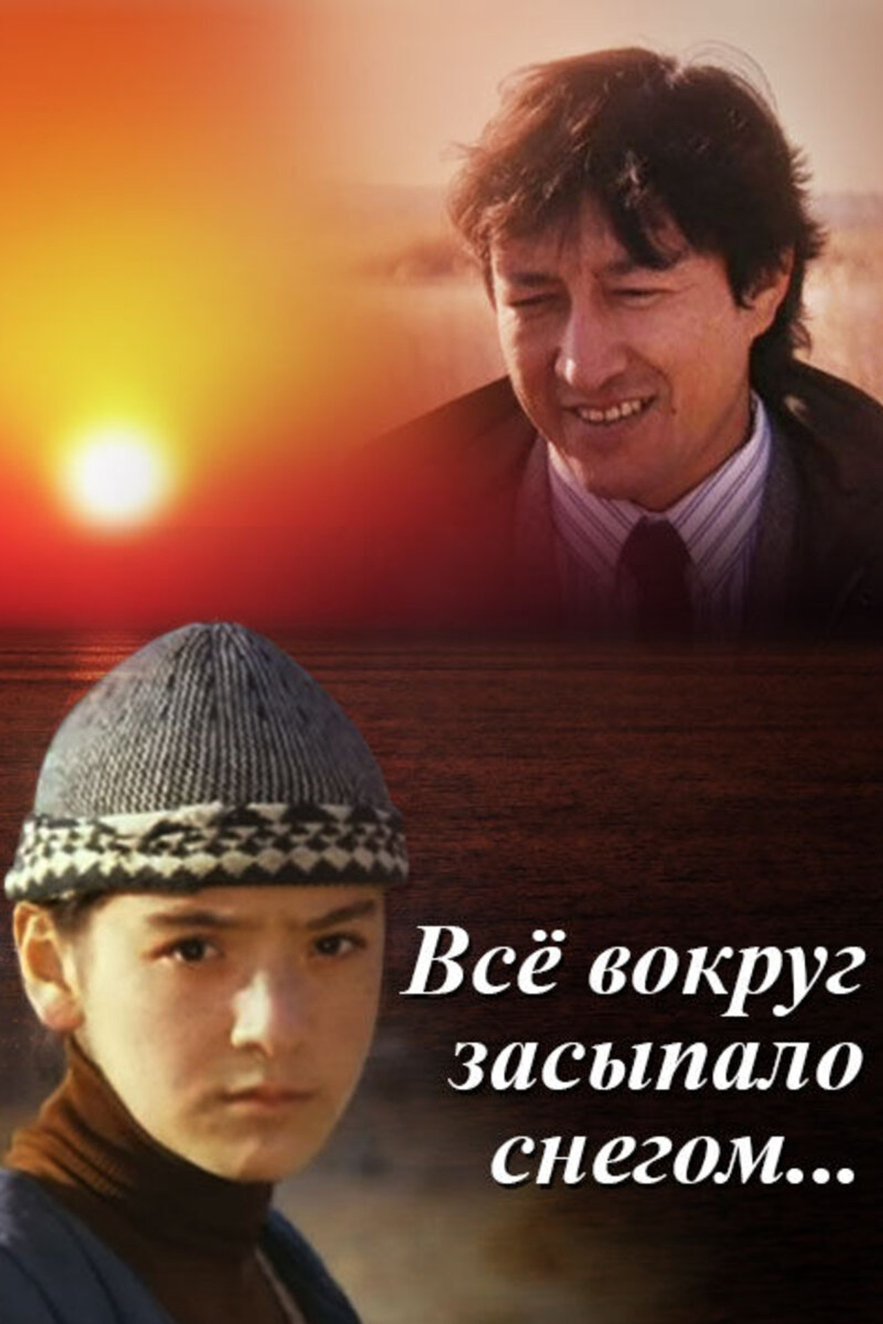Все вокруг засыпало снегом filmaffisch