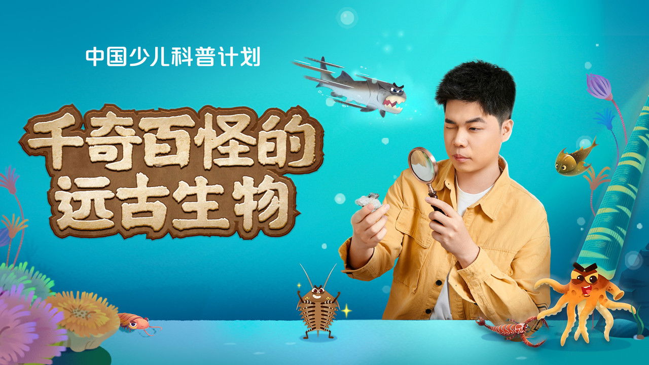 斑马百科探索 — Épisode 30