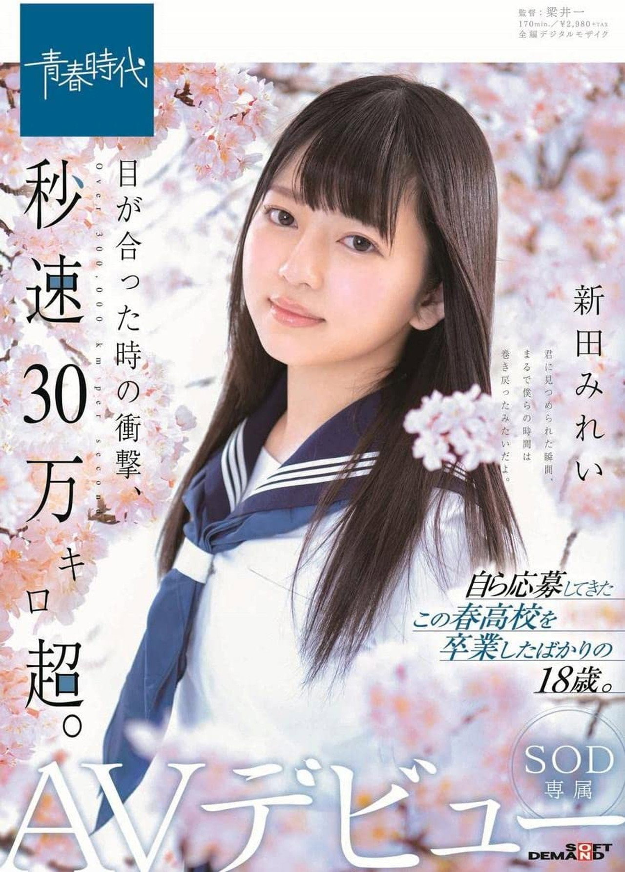 目が合った時の衝撃、秒速30万キロ超。 新田みれい SOD専属AVデビュー filmaffisch