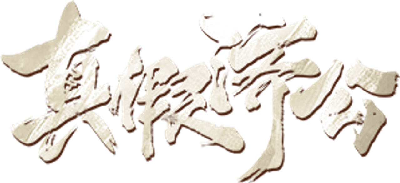 True and False Jigong