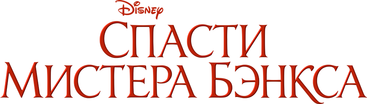 Спасти мистера Бэнкса
