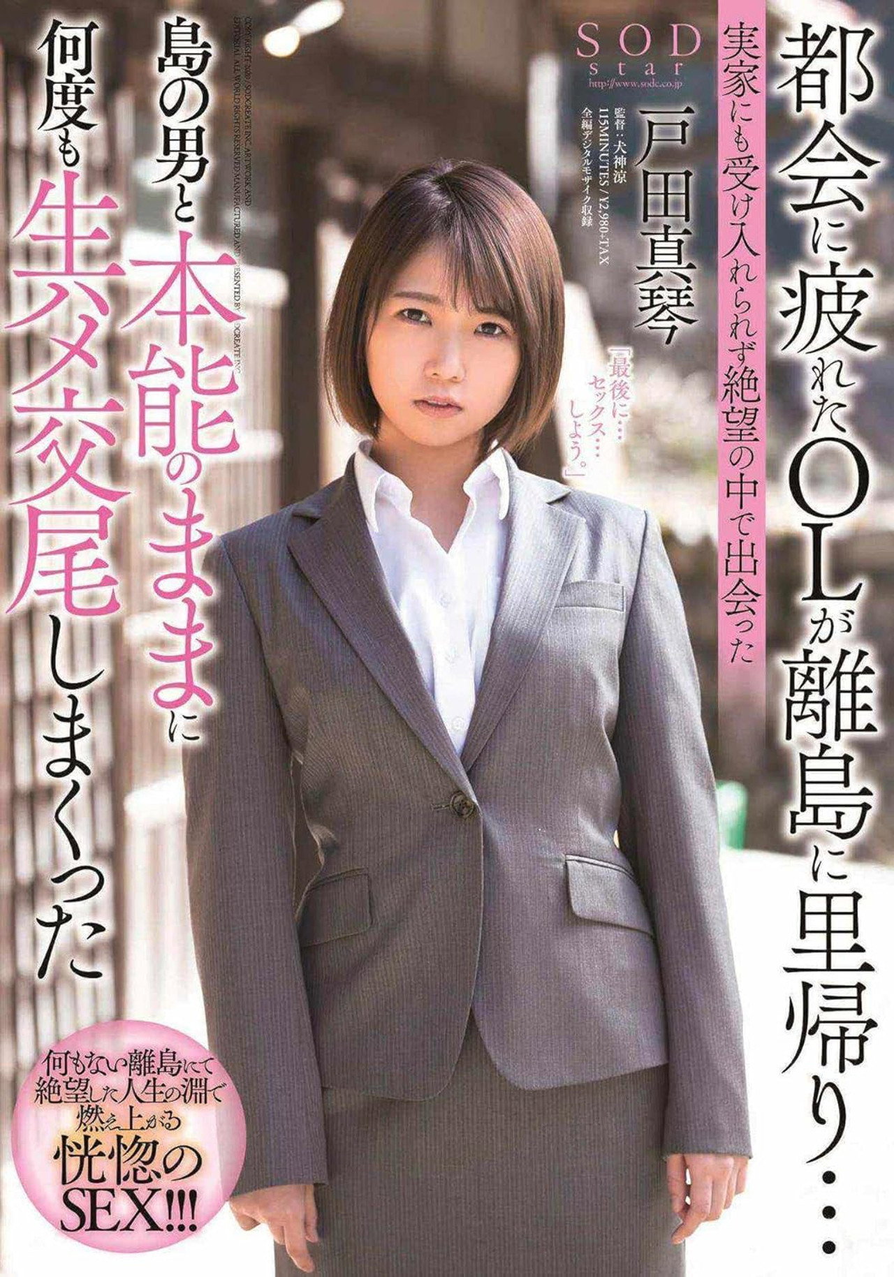 都会に疲れたOLが離島に里帰り…実家にも受け入れられず絶望の中で出会った島の男と本能のままに何度も生ハメ交尾しまくった 戸田真琴 filmaffisch