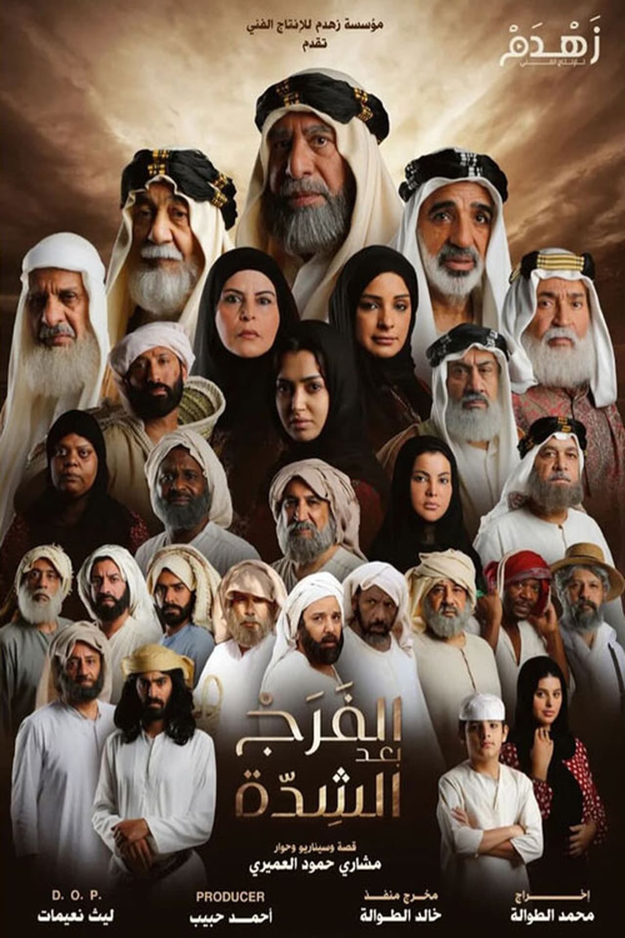 الفرج بعد الشدة. Episode 1 of Season 1.