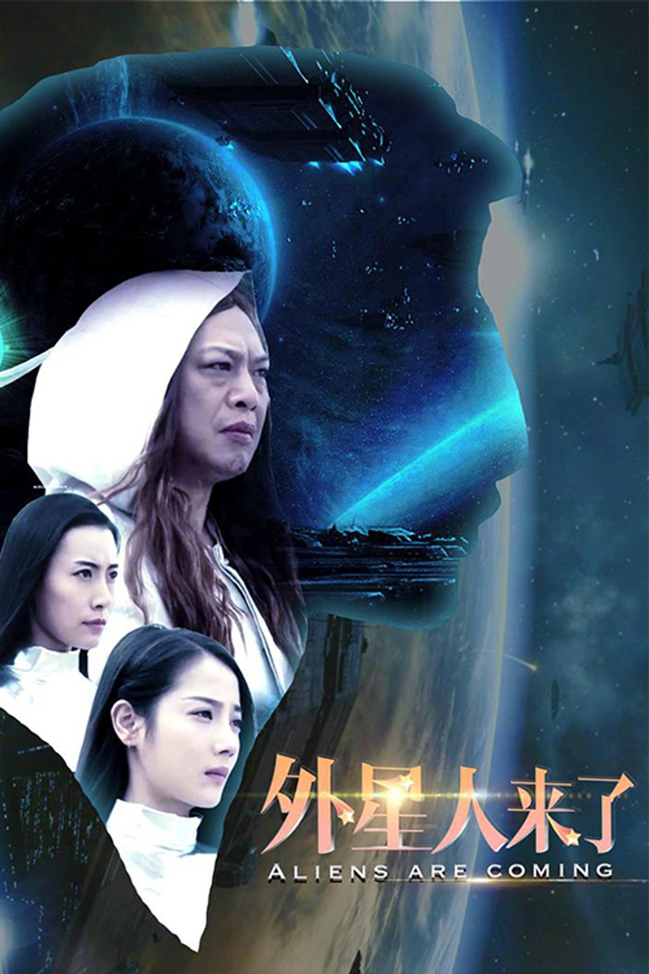 外星人来了