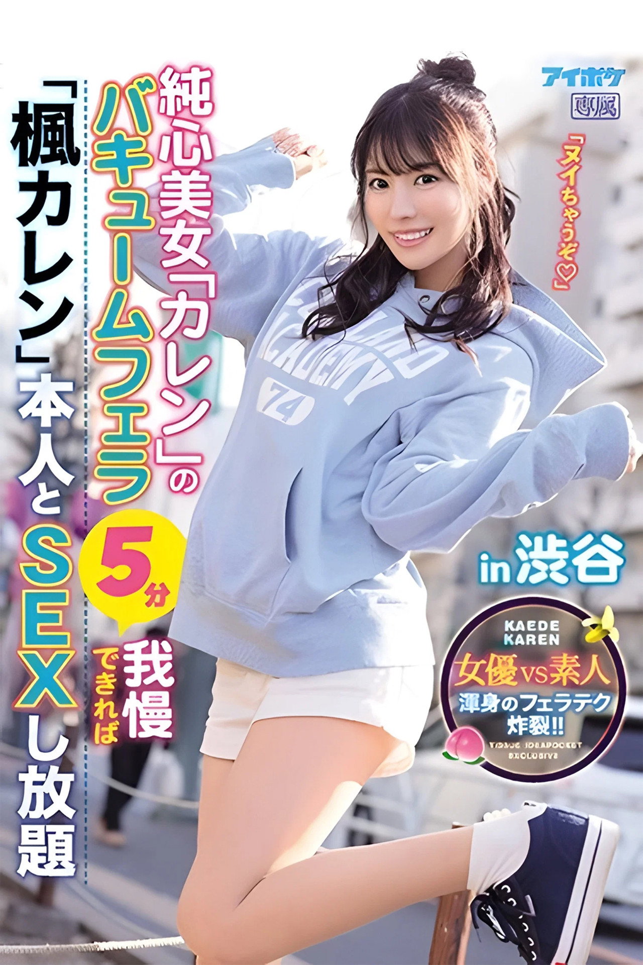 IPX-673 純心美女「カレン」のバキュームフェラ5分我慢できれば「楓カレン」本人とSEXし放題in渋谷