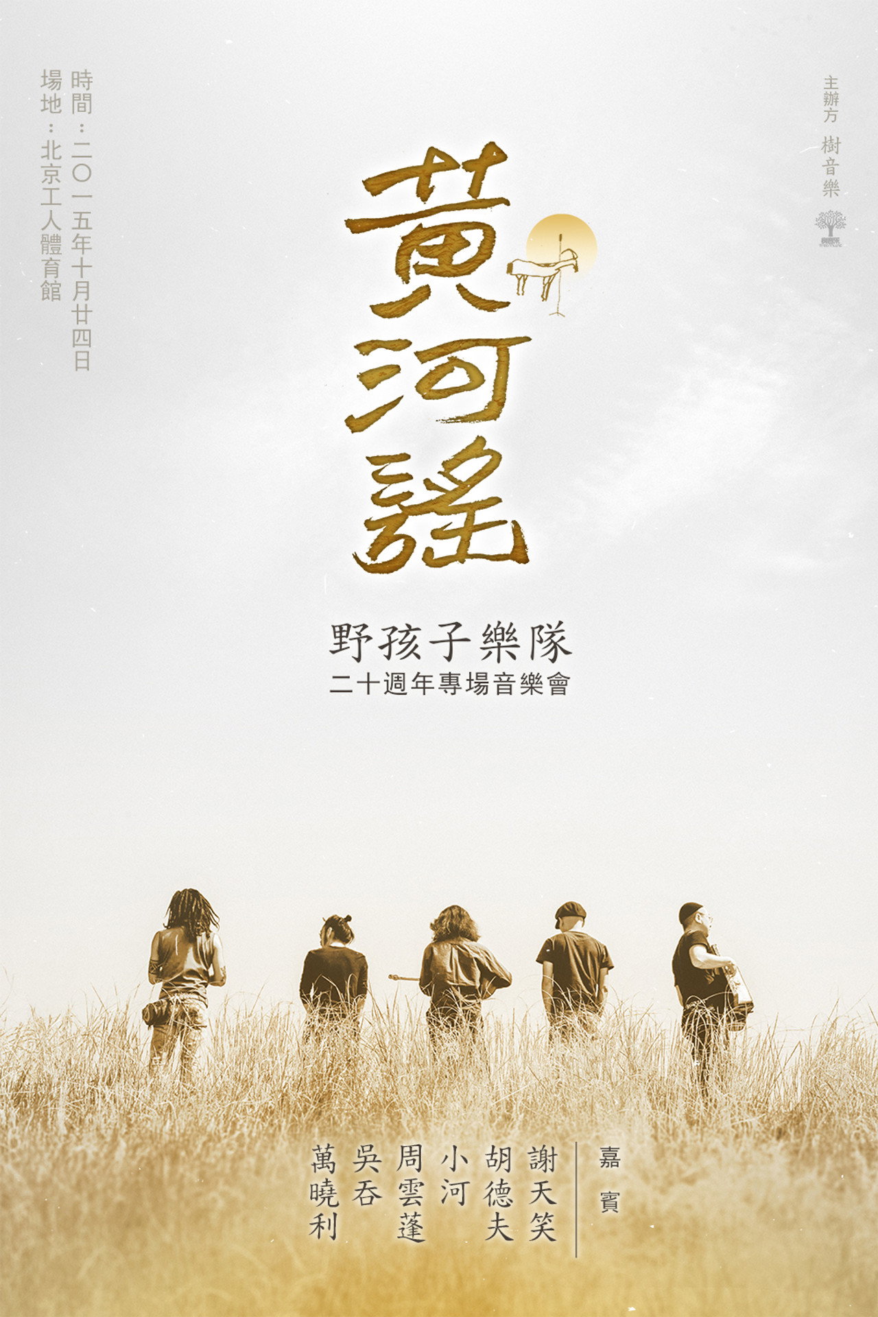 黄河谣 - 野孩子乐队二十周年专场音乐会 filmaffisch