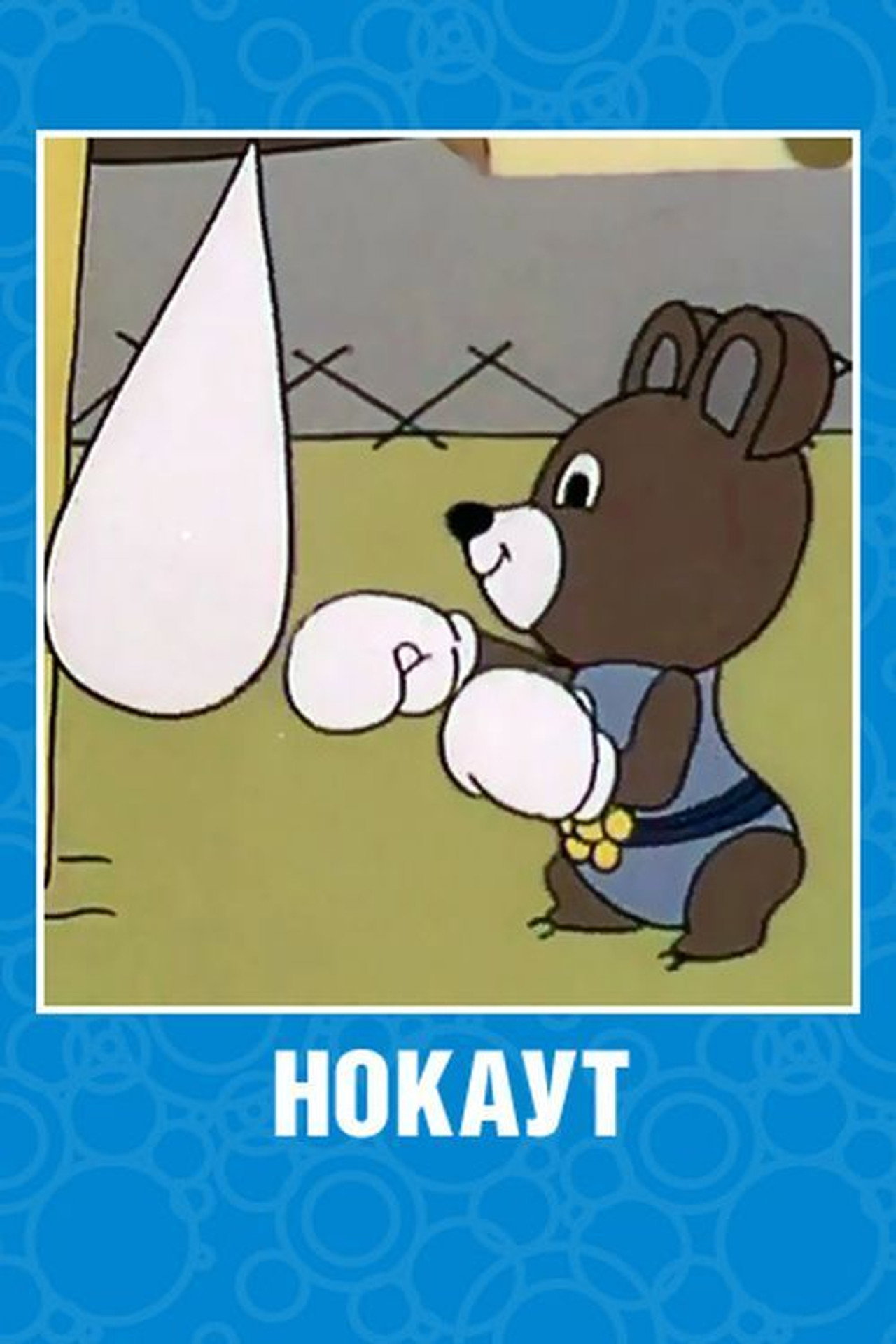 Нокаут filmaffisch
