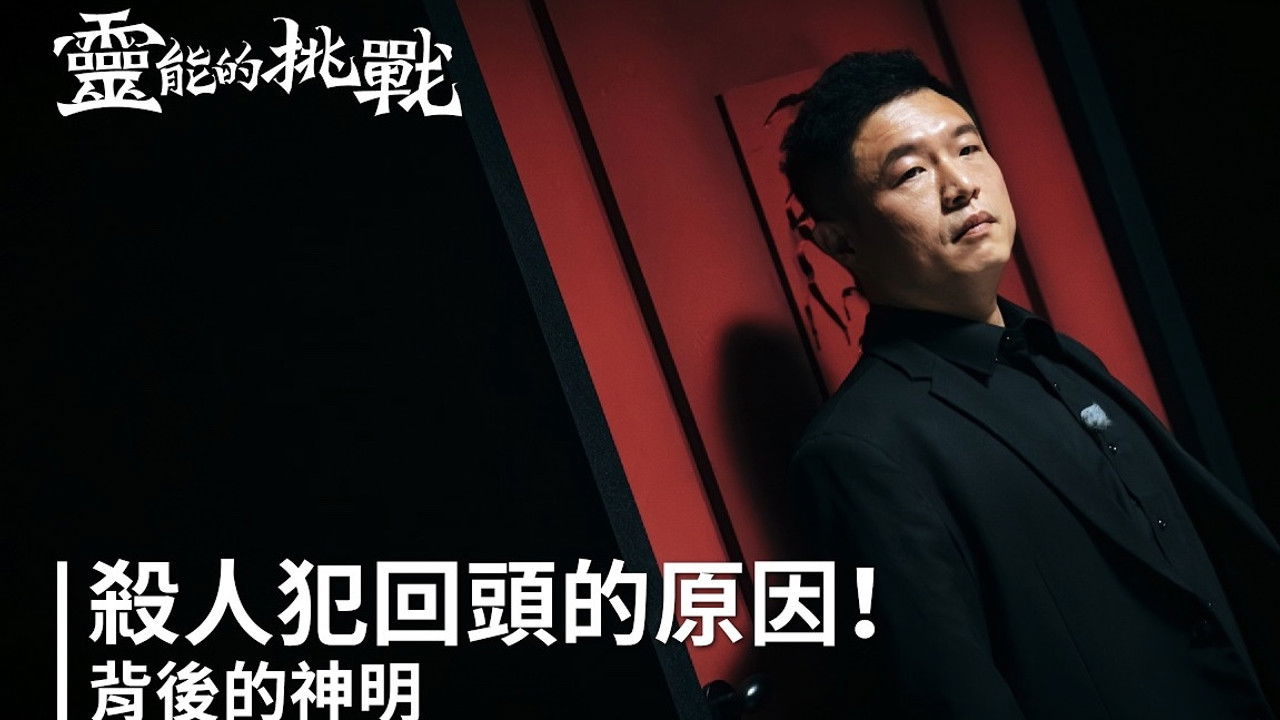 靈能的挑戰 — Épisode 4