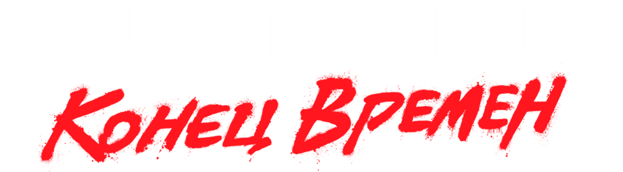 Чудотворцы
