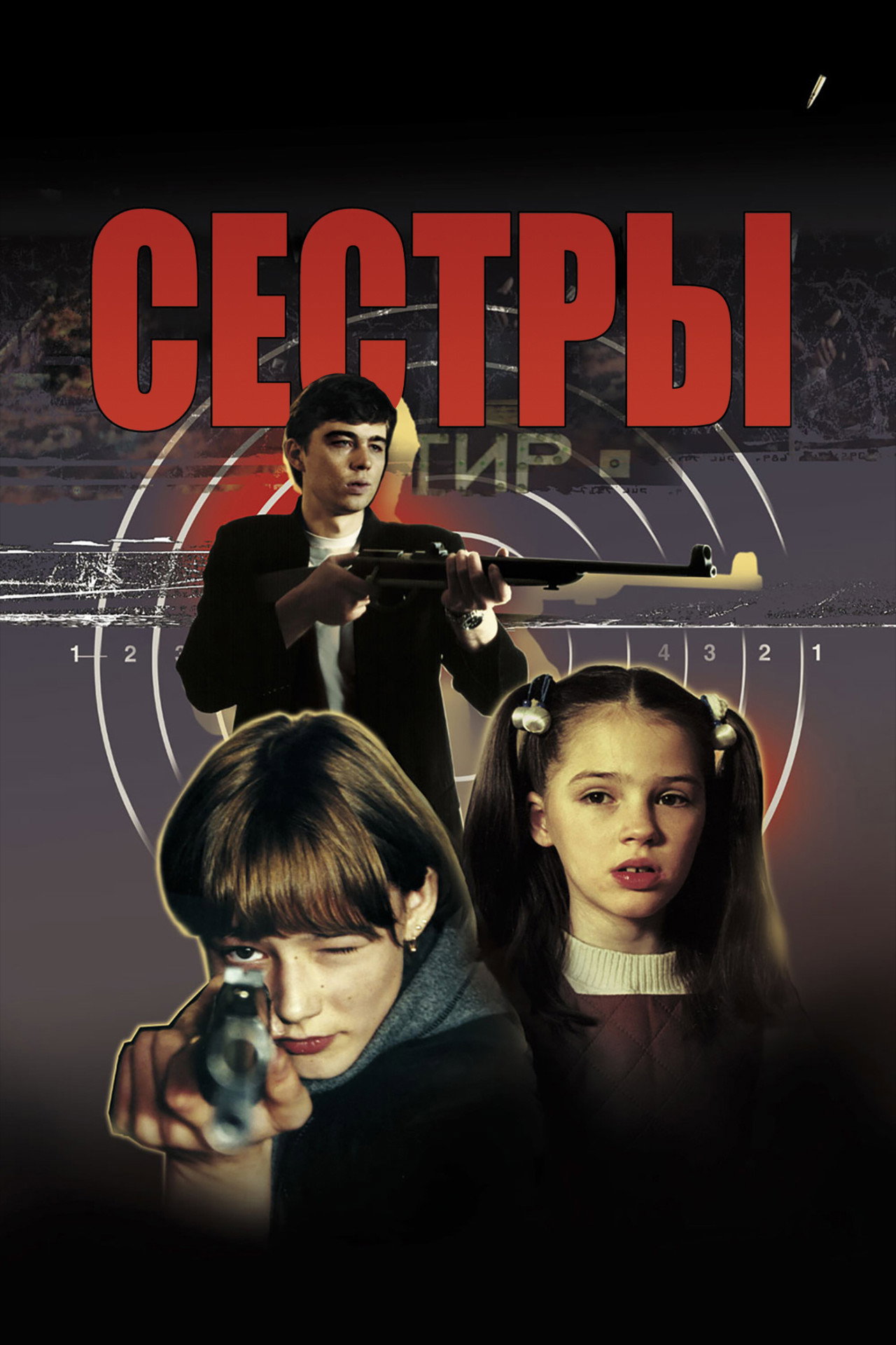 Сёстры filmaffisch