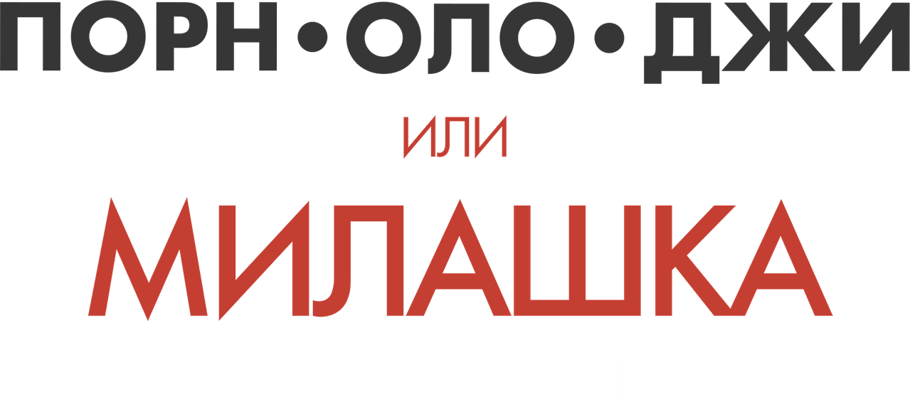 Милашка вроде тебя