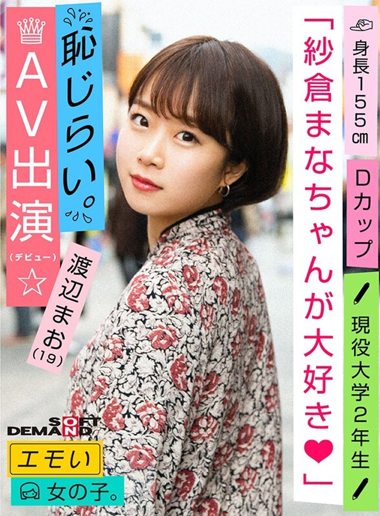 エモい女の子/恥じらいAV出演(デビュー)/「紗倉まなちゃんが大好き(ハート)」/Dカップ/身長155cm/現役大学2年生/渡辺まお(19) filmaffisch