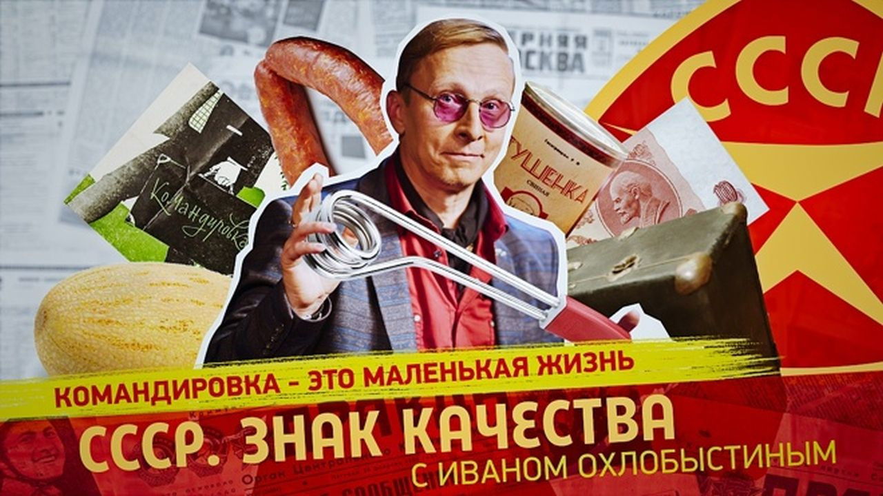СССР. Знак качества с Иваном Охлобыстиным - Season 1 Episode 140 : Episode 140