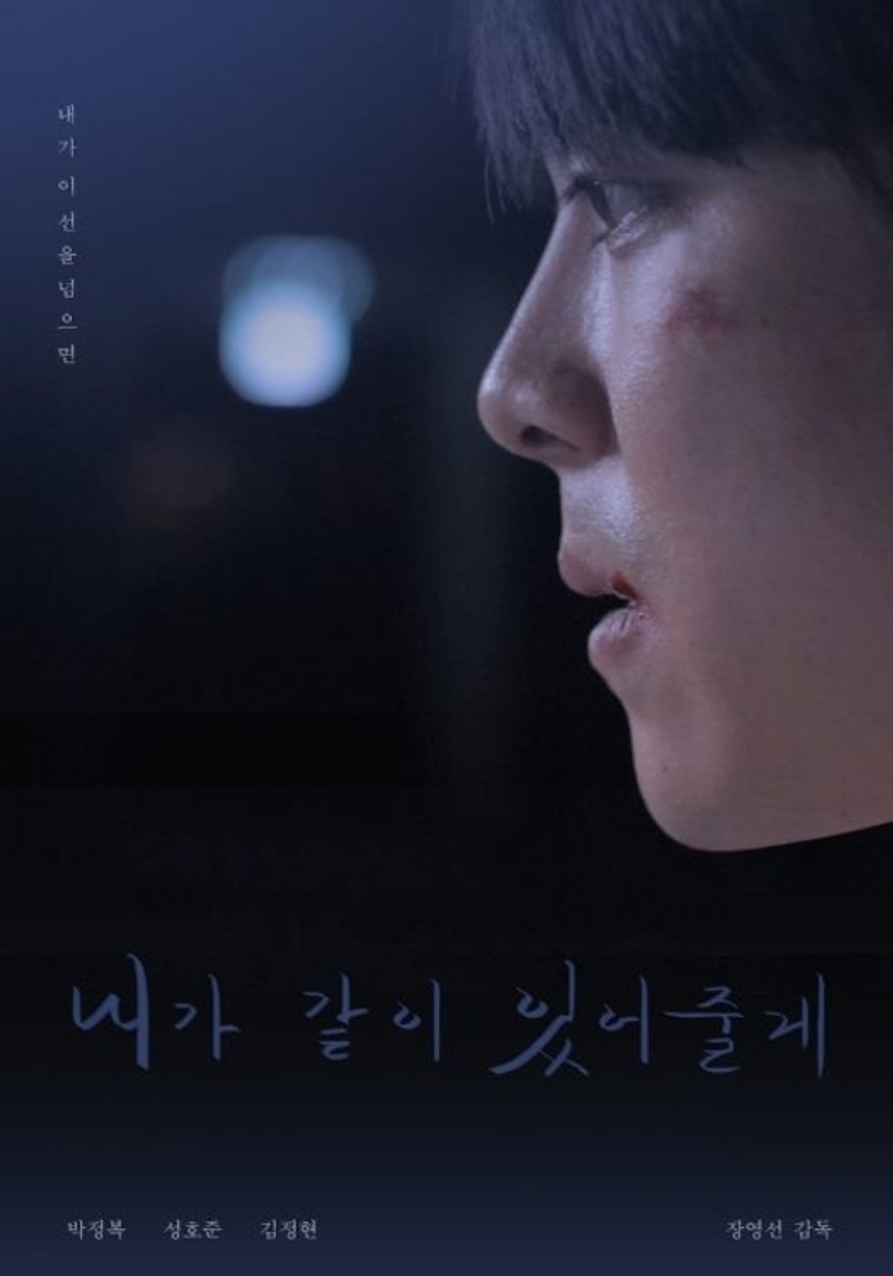 내가 같이 있어 줄게 filmaffisch