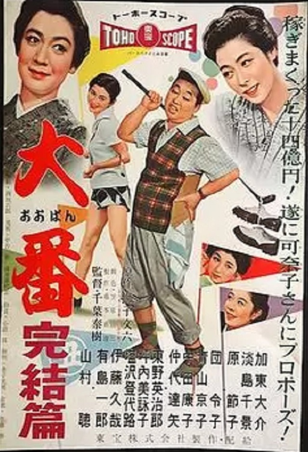 大番 完結篇 大番 完結篇