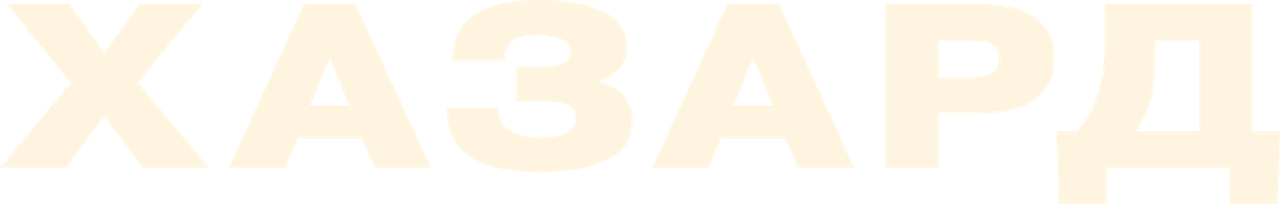 Хазард