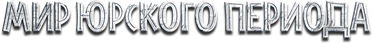 Мир Юрского Периода