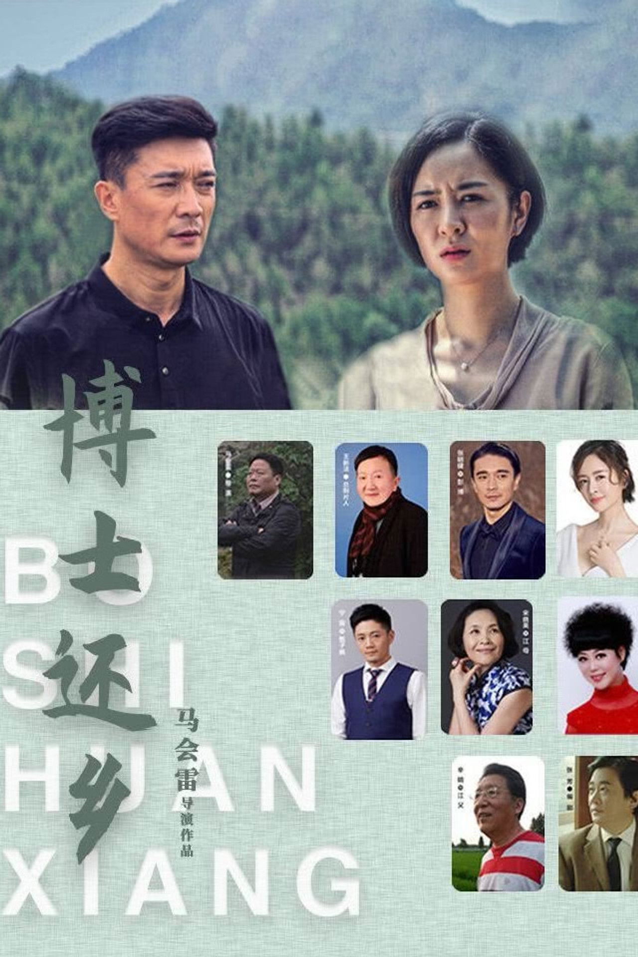 博士还乡 Backdrop