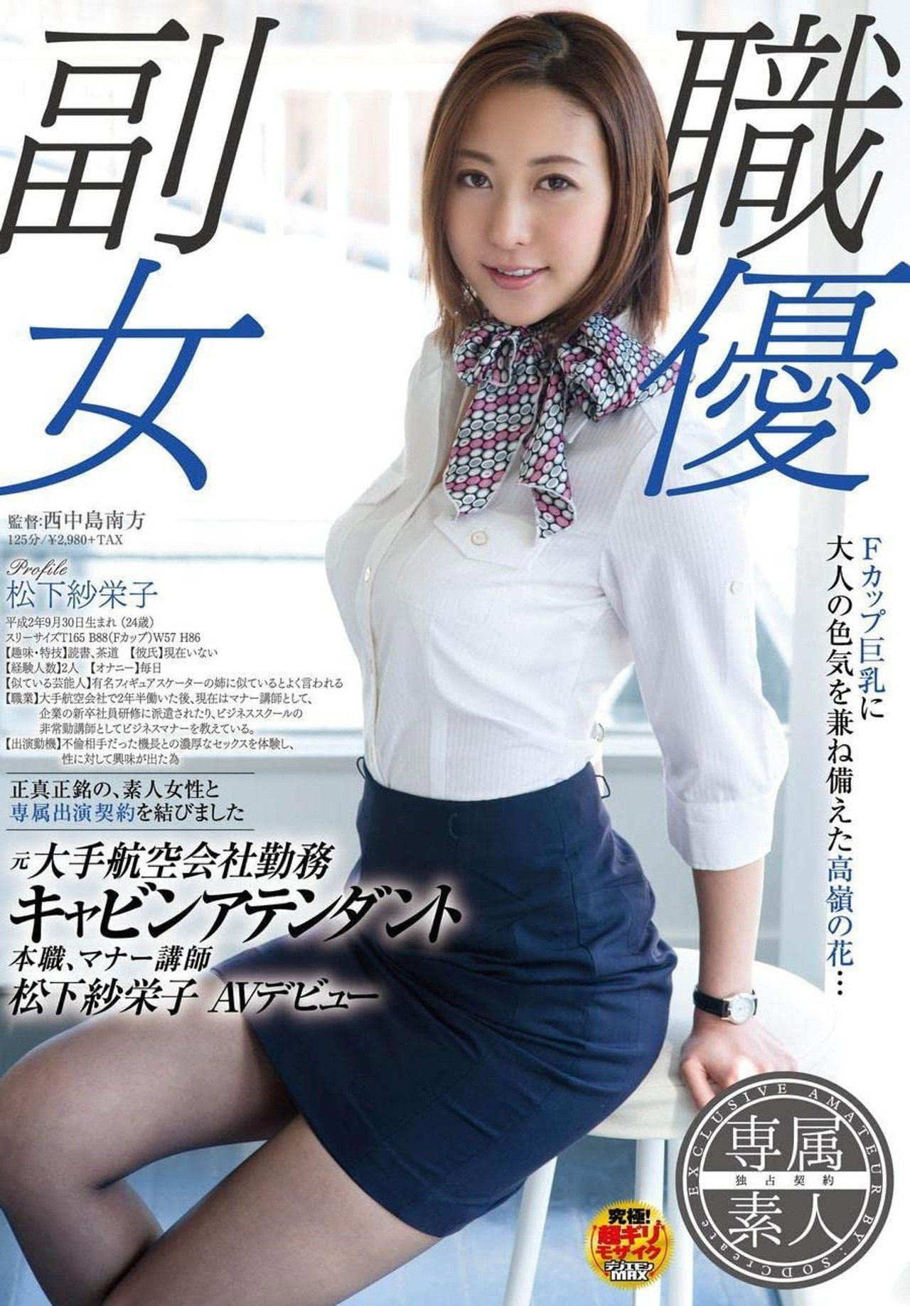 SDSI-004 副職女優, 元大手航空会社勤務, キャビンアテンダント, 本職マナー講師, 松下紗栄子, AVデビュー。 (松下紗栄子) filmaffisch