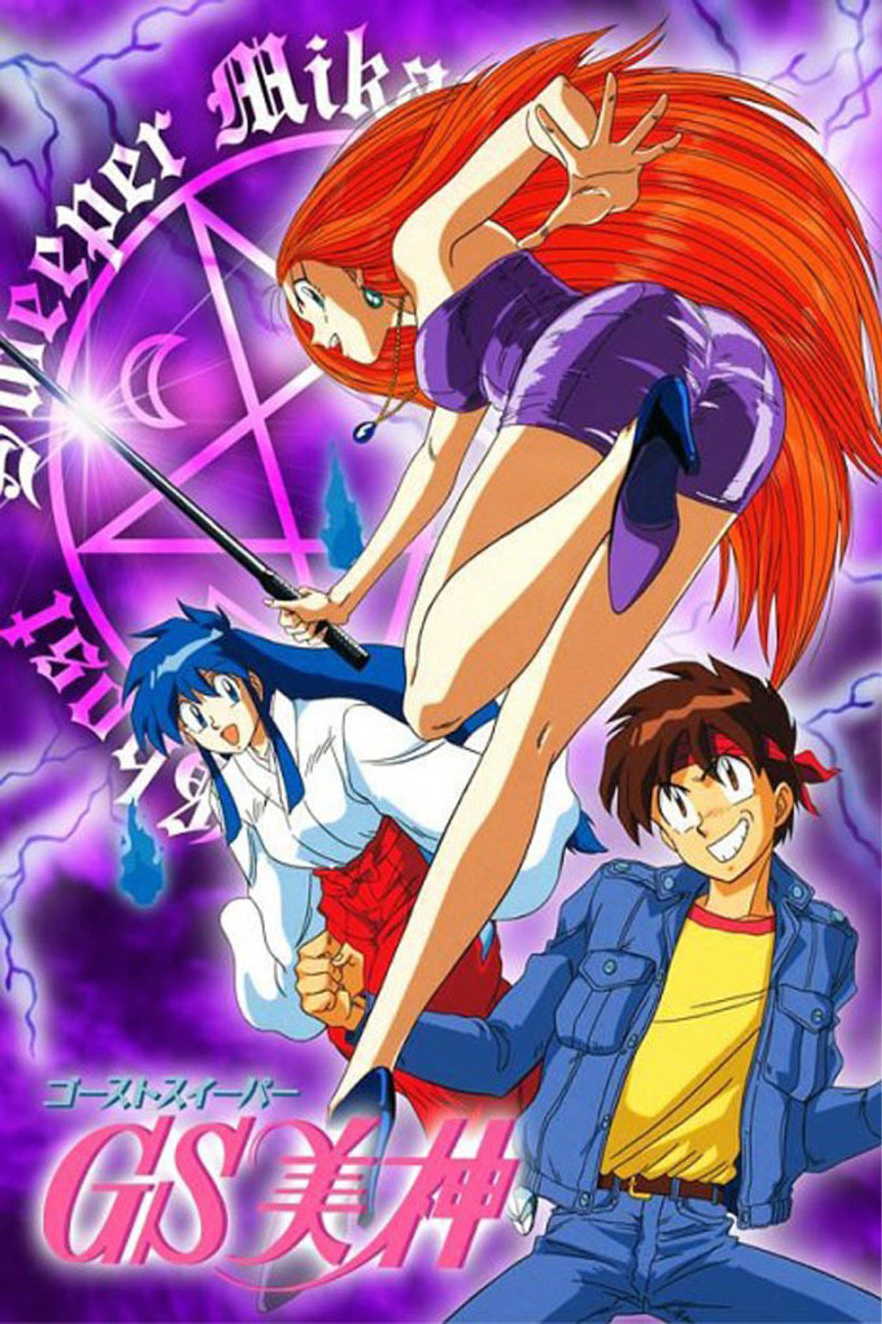 Ghost Sweeper GS Mikami Poster