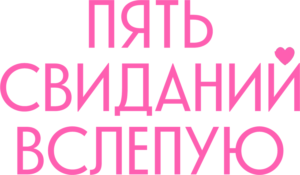 Пять свиданий вслепую