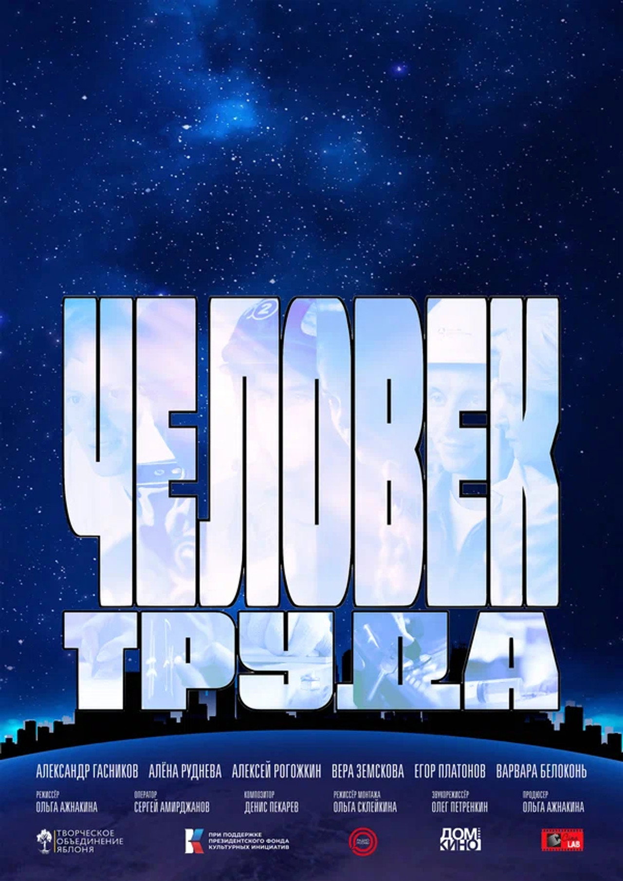 Человек труда filmaffisch