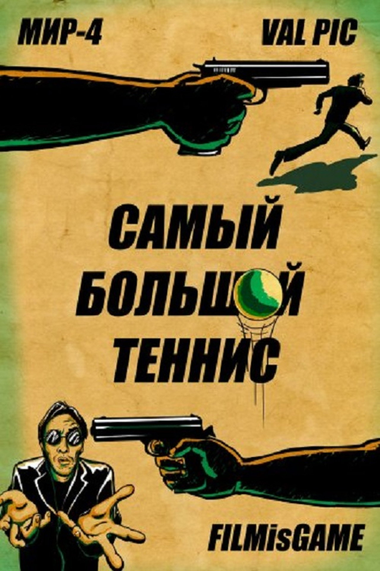 Самый большой теннис filmaffisch