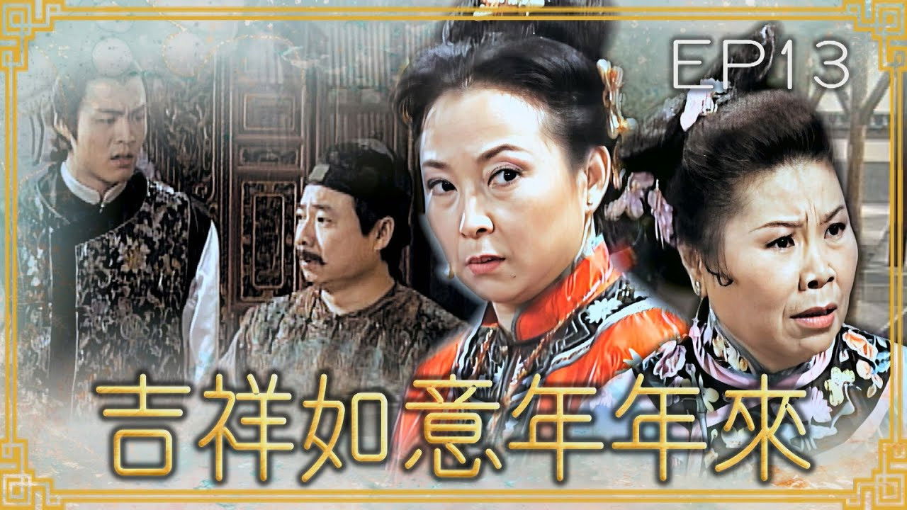 吉祥如意年年來 — Épisode 13
