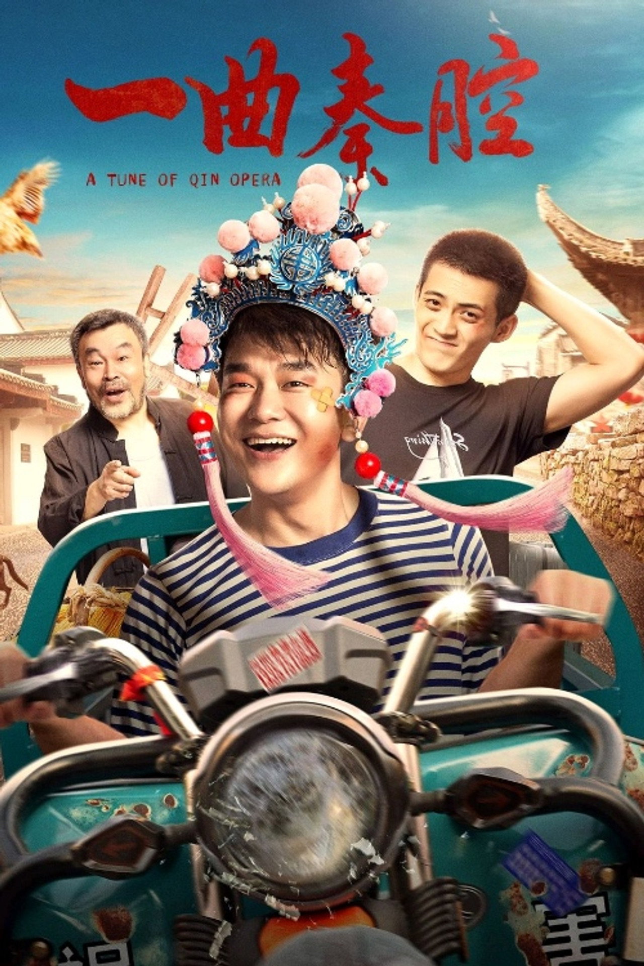 一曲秦腔 filmaffisch