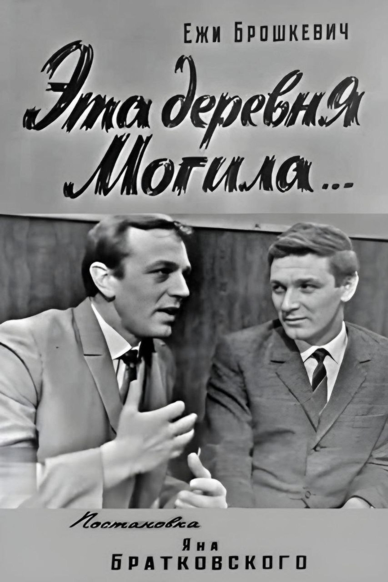 Эта деревня Могила... Эта деревня Могила...