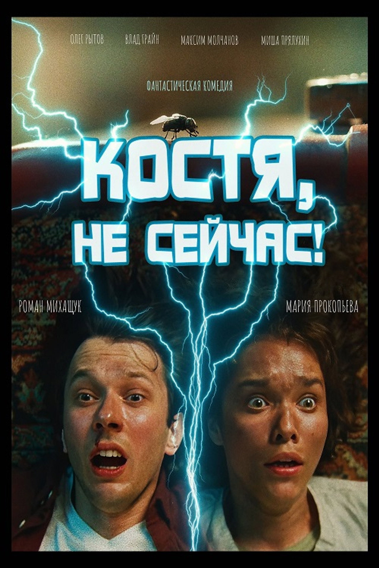 Костя, не сейчас! filmaffisch
