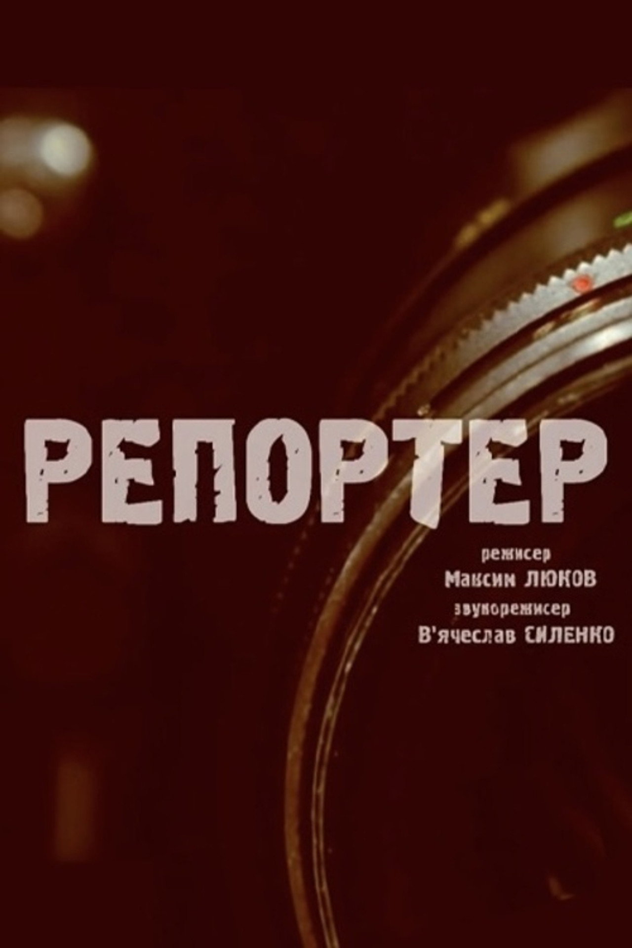 Репортер filmaffisch