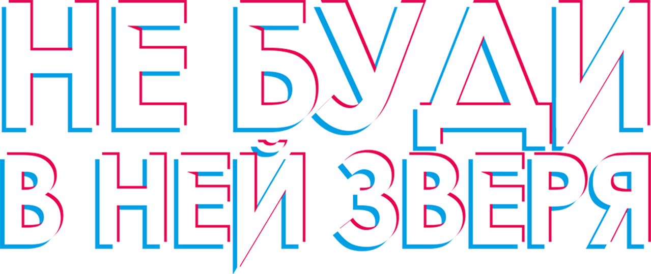 Не буди в ней зверя