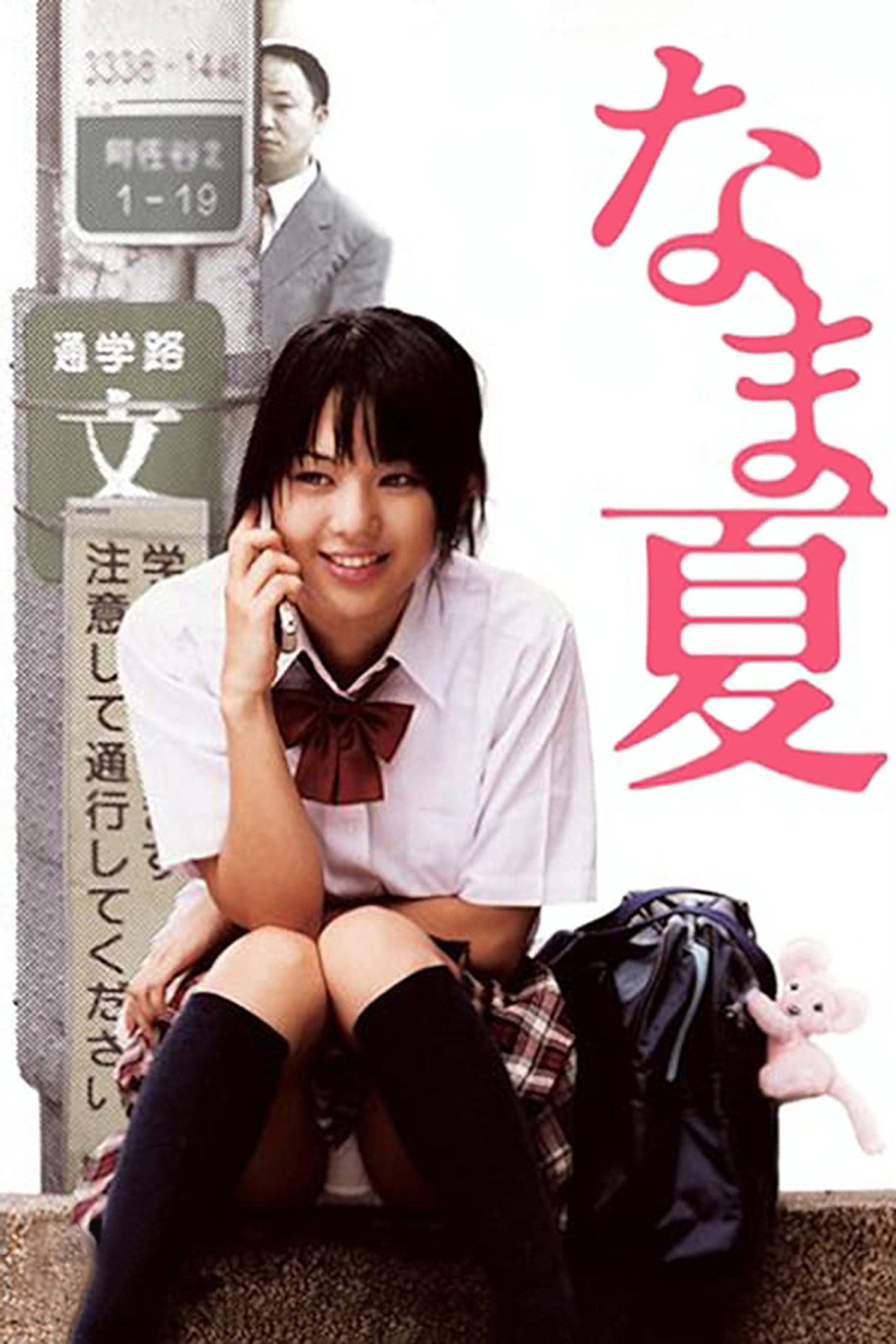なま夏 filmaffisch
