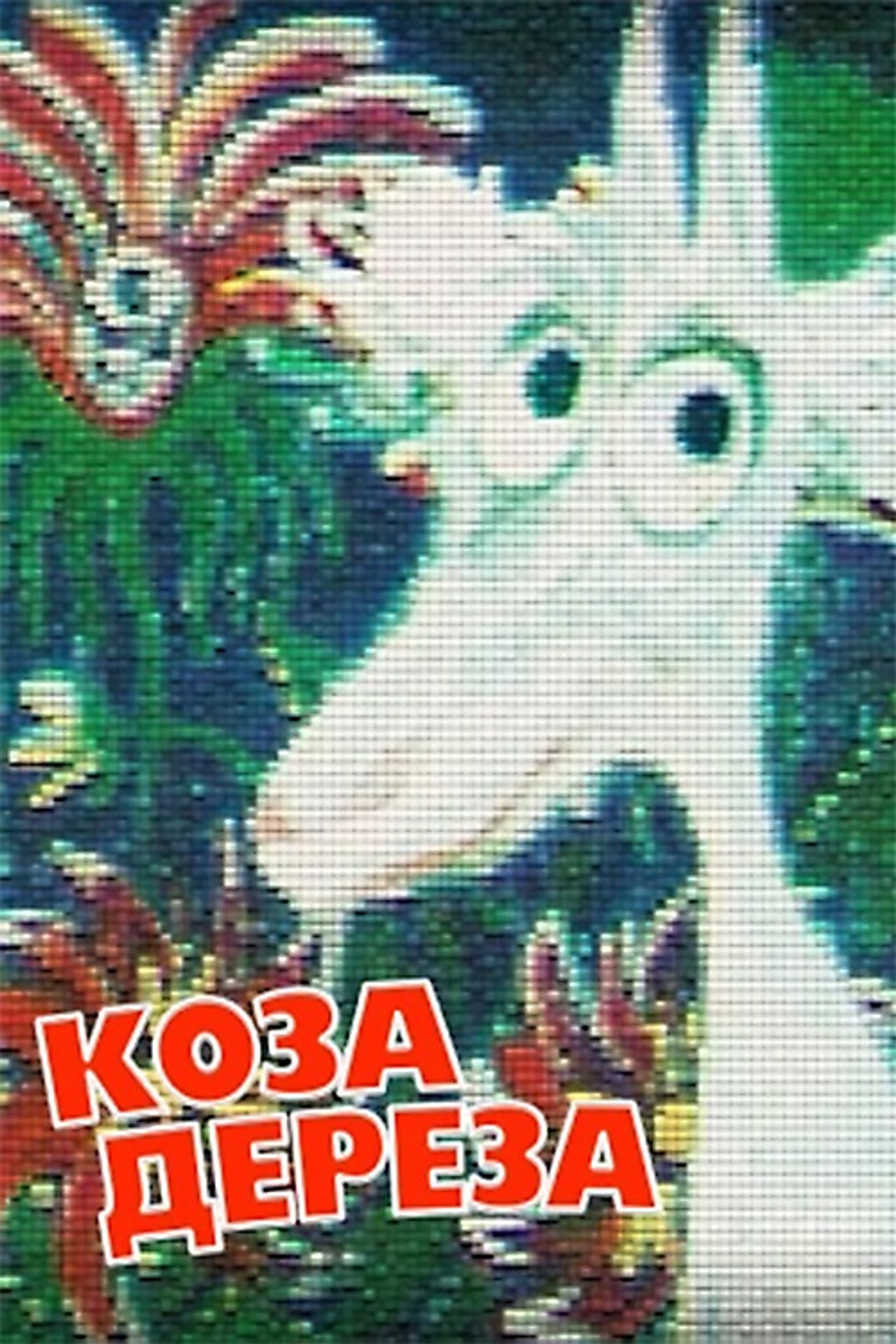 Коза-Дереза filmaffisch