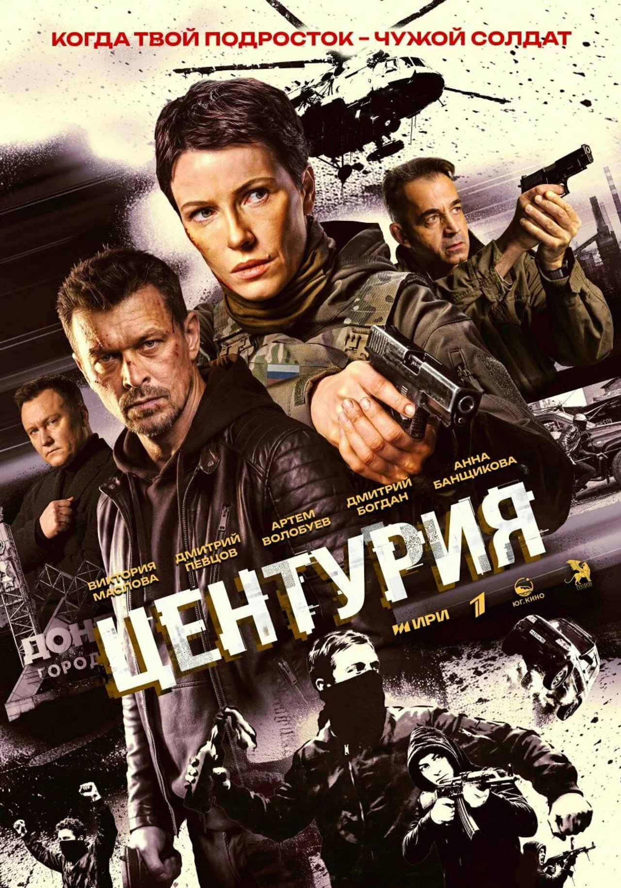 Центурия affisch
