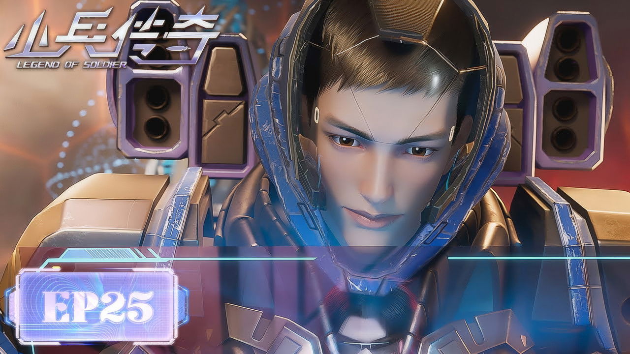 小兵传奇 — Épisode 25
