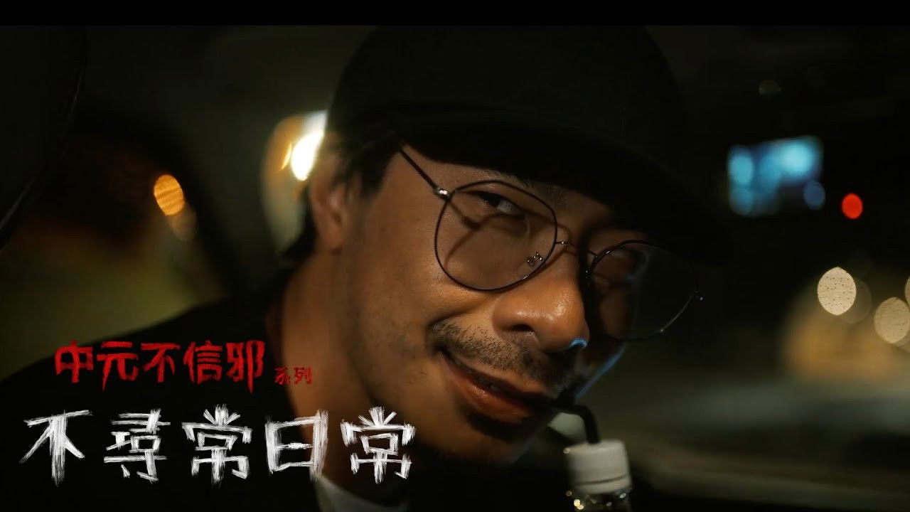 不尋常日常 — Épisode 5