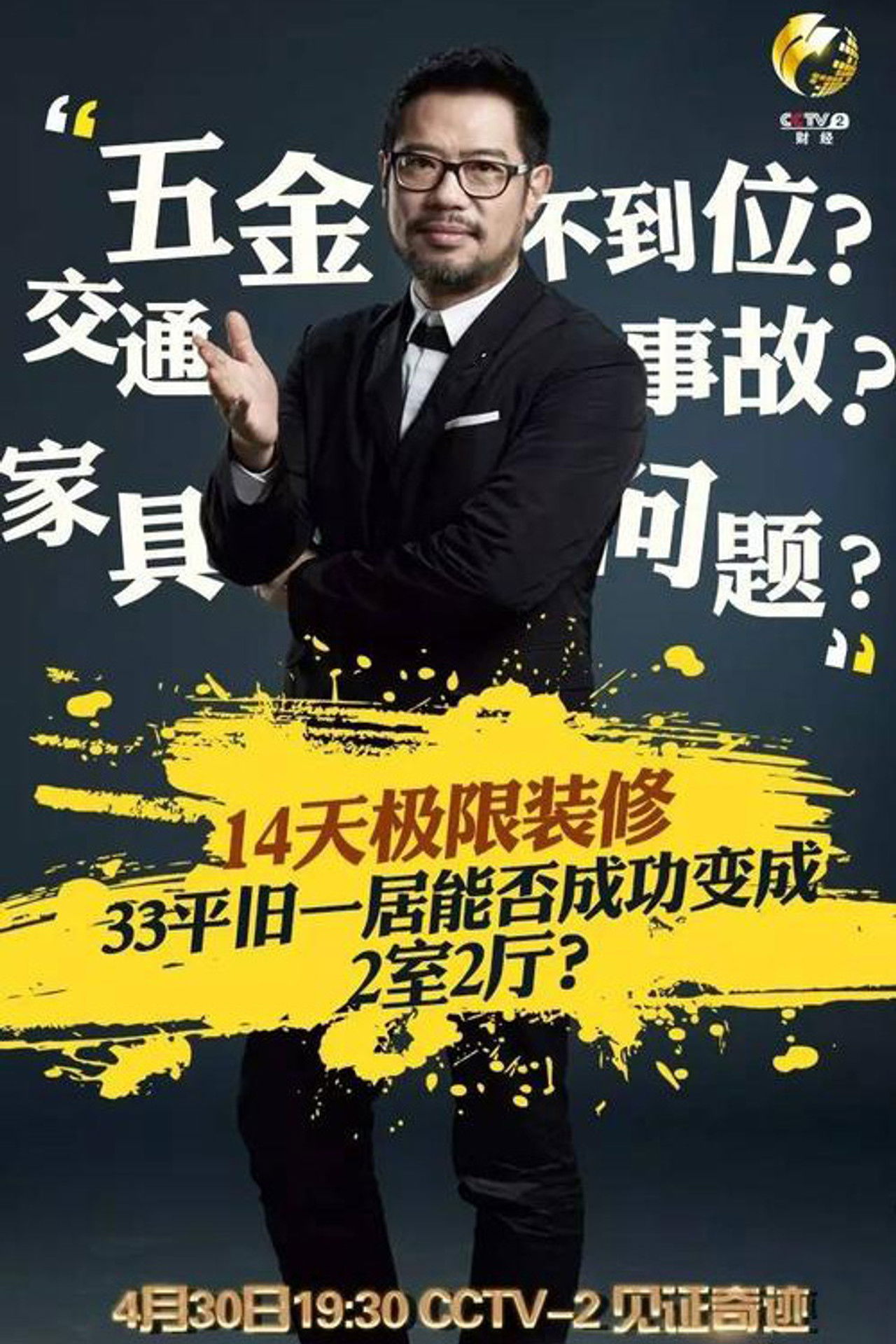 秘密大改造 poster