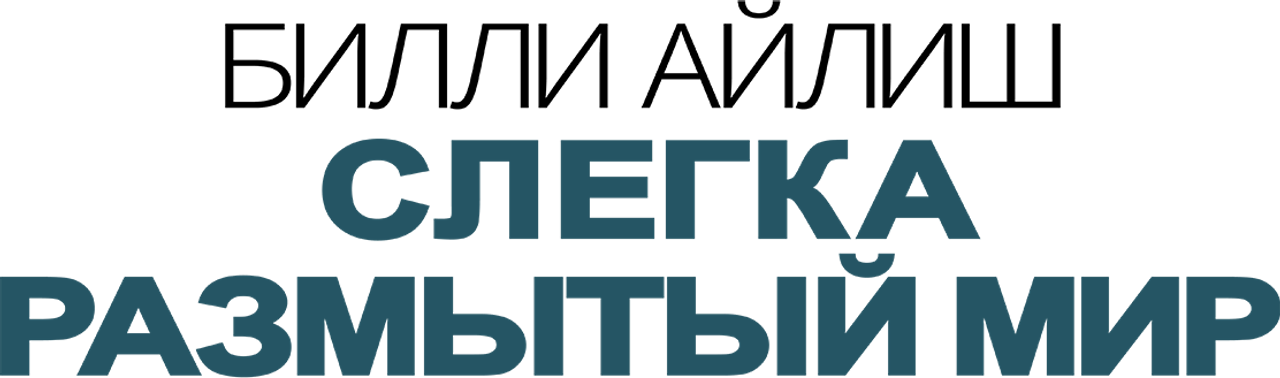Билли Айлиш: Слегка размытый мир