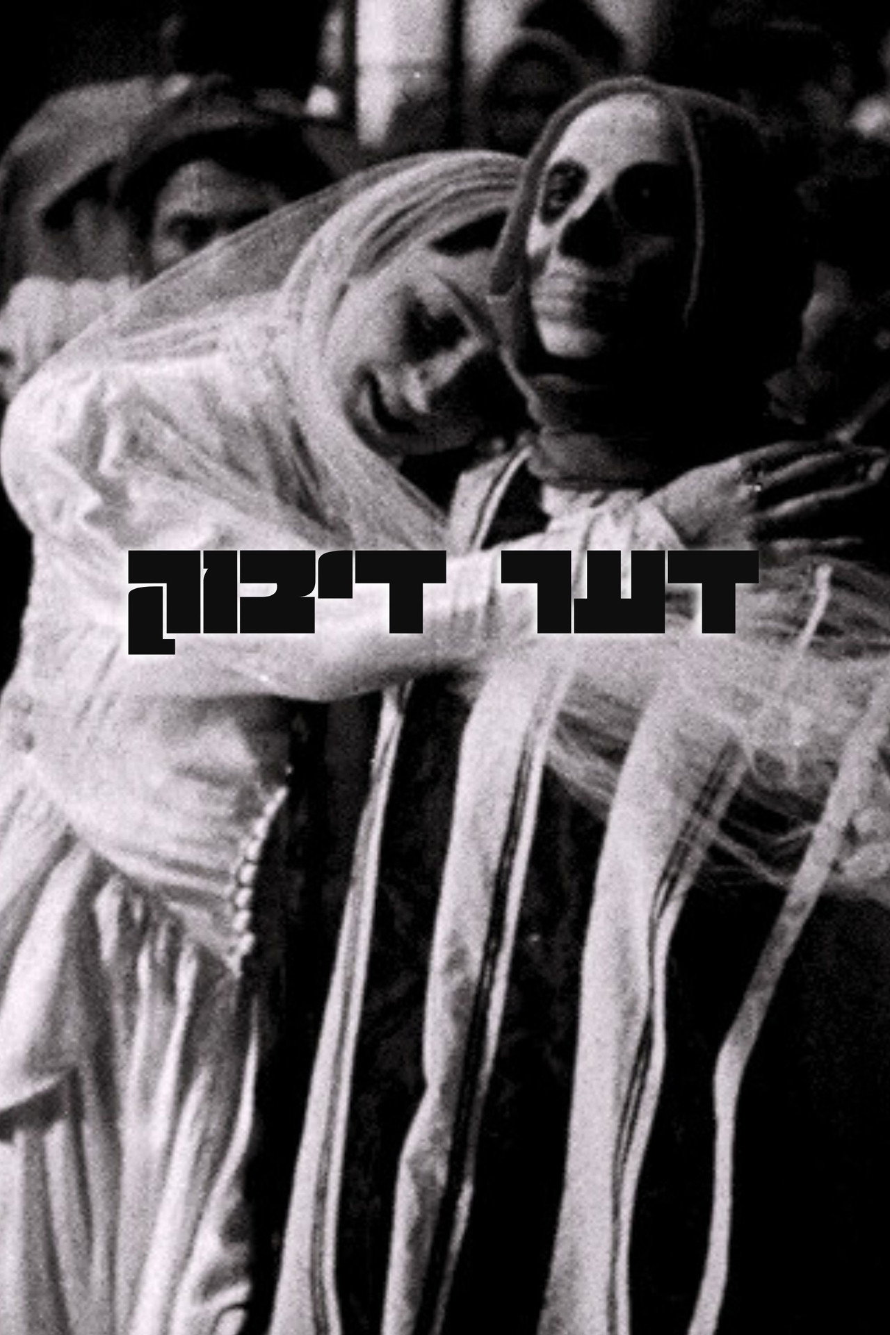 דער דיבוק filmaffisch