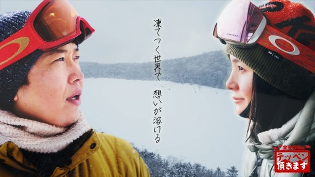 金子貴俊のテッペン頂きます - Season 2 Episode 2 : Episode 2