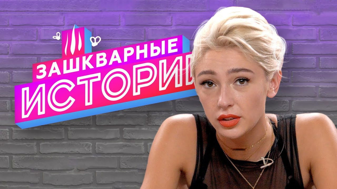 Зашкварные истории — Épisode 3